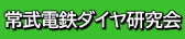 常武電鉄ダイヤ研究会