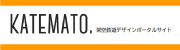 KATEMATO. 架空鉄道デザインポータルサイト