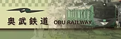 奥武鉄道