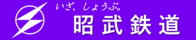 昭武鉄道
